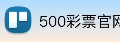 500彩票官网首页 Logo